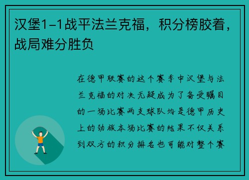 汉堡1-1战平法兰克福，积分榜胶着，战局难分胜负