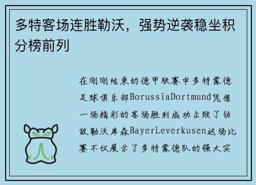 多特客场连胜勒沃，强势逆袭稳坐积分榜前列